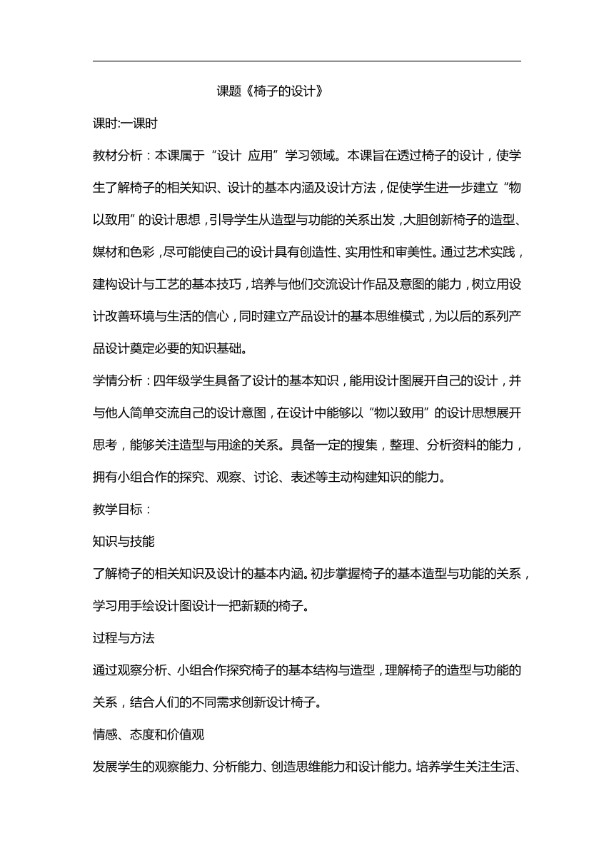 浙人美版四年级美术上册《7 椅子的设计》教学设计