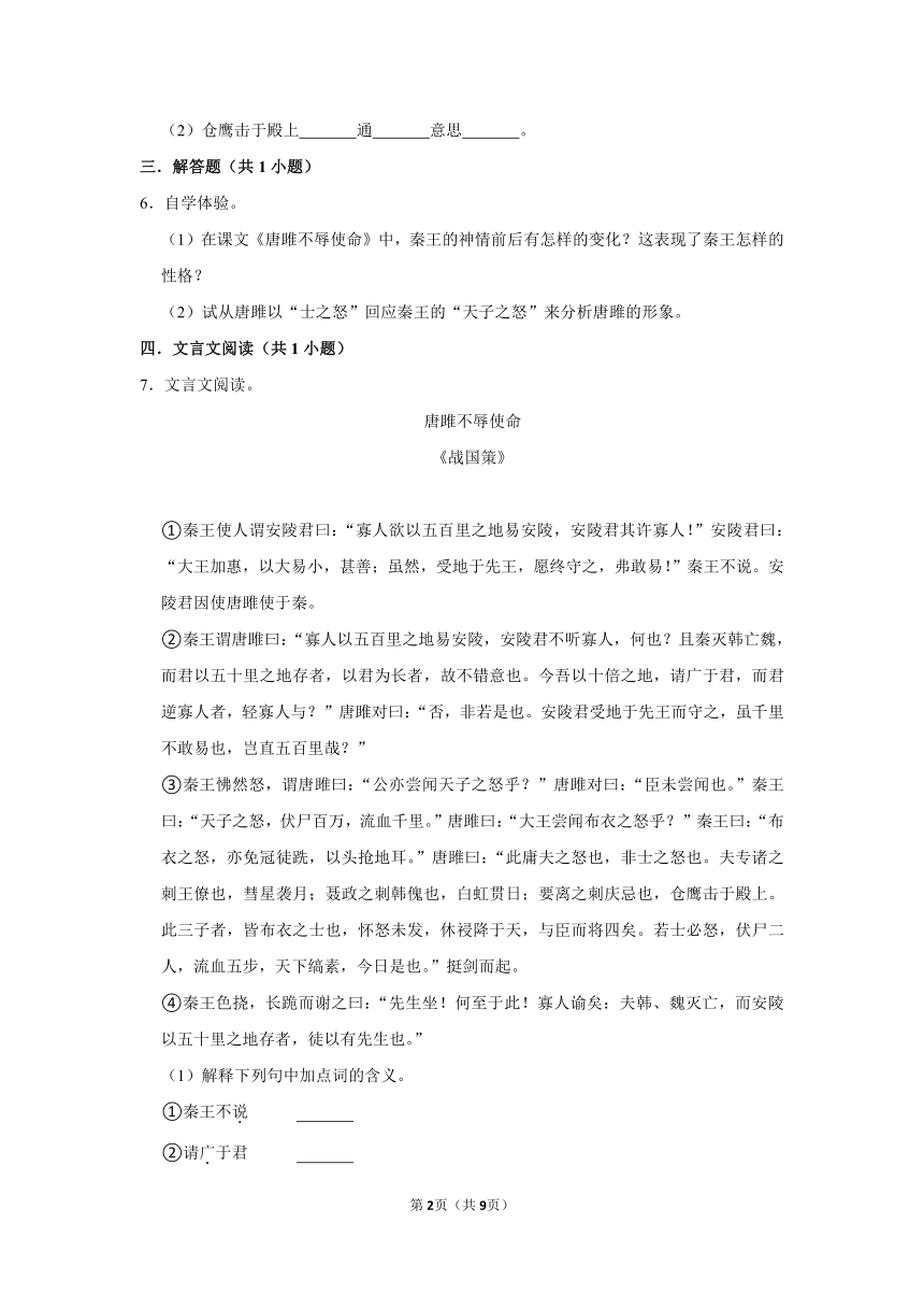 （培优篇）2022-2023学年下学期初中语文人教部编版九年级同步分层作业10 《唐雎不辱使命》（含解析）