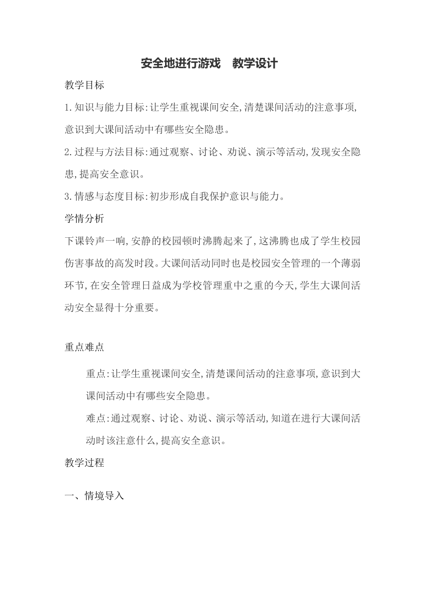 人教版小学一至二年级体育 安全地进行游戏  教学设计