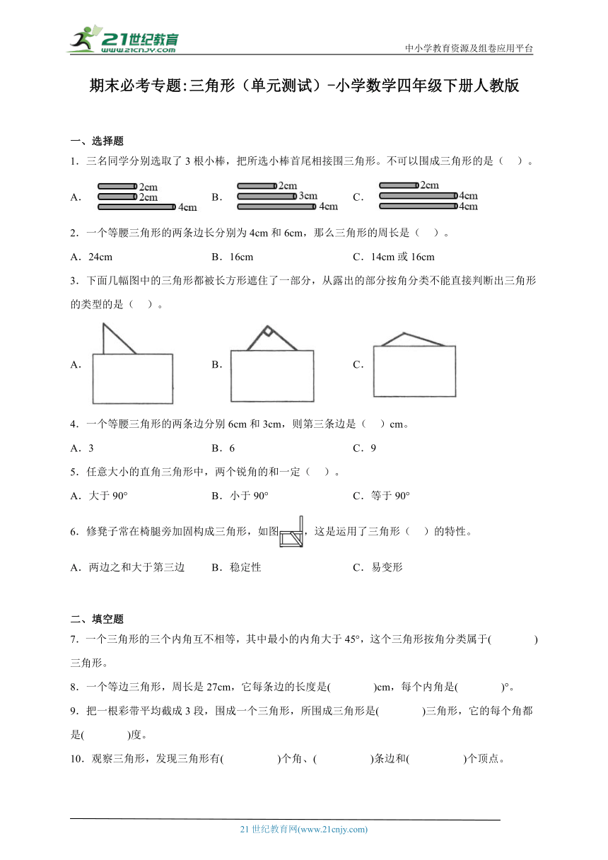 期末必考专题：三角形（单元测试） 小学数学四年级下册人教版（含答案）