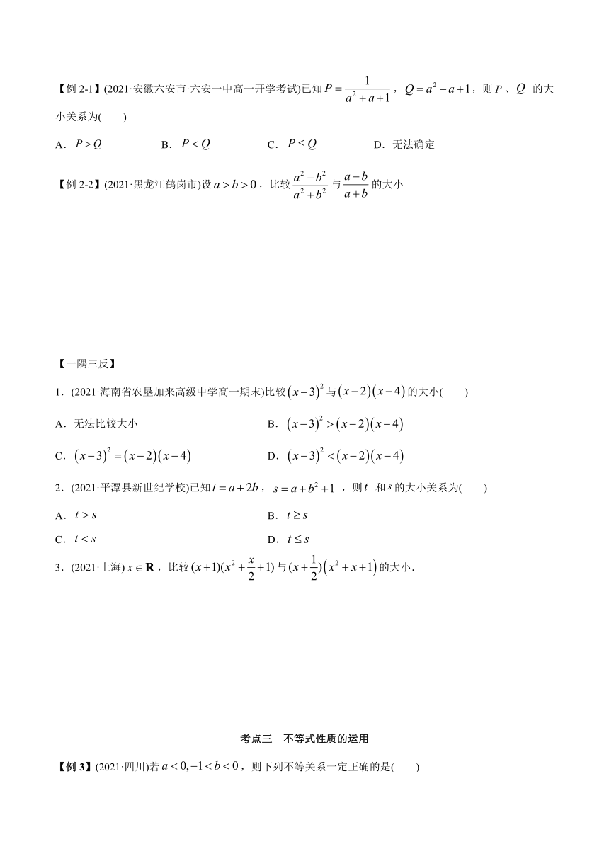 高中数学（必修第一册） 2.1 等式与不等式的性质（精讲）学案（含解析）
