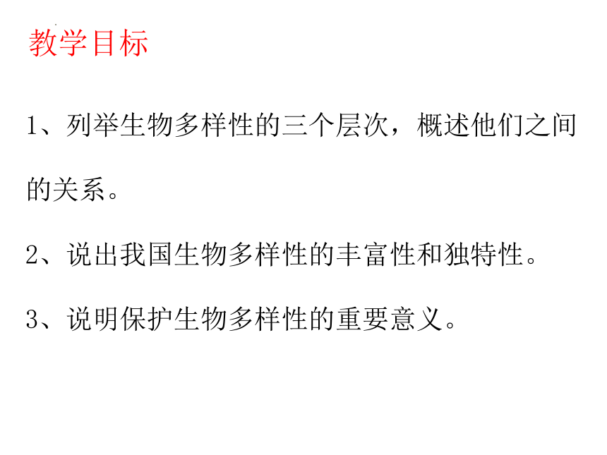 第六单元第二章认识生物的多样性  课件(共29张PPT)2022-2023学年人教版生物八年级上册