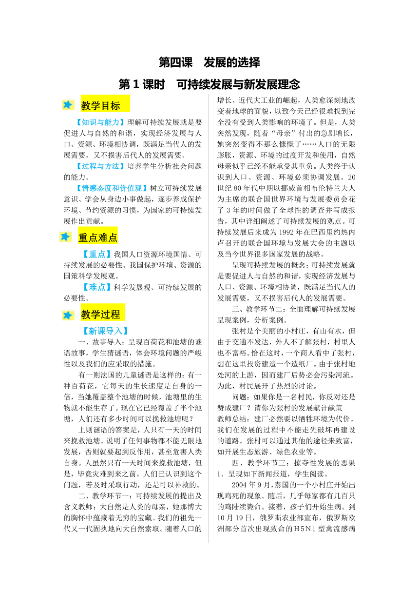 2021-2022学年度人教版九年级历史与社会下册教案  4.1 可持续发展与新发展理念