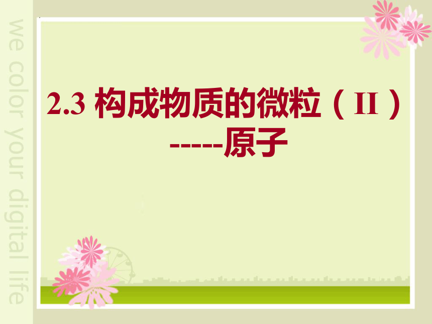 2.3构成物质的微粒——原子课件—2022-2023学年九年级化学科粤版上册(共25张PPT)