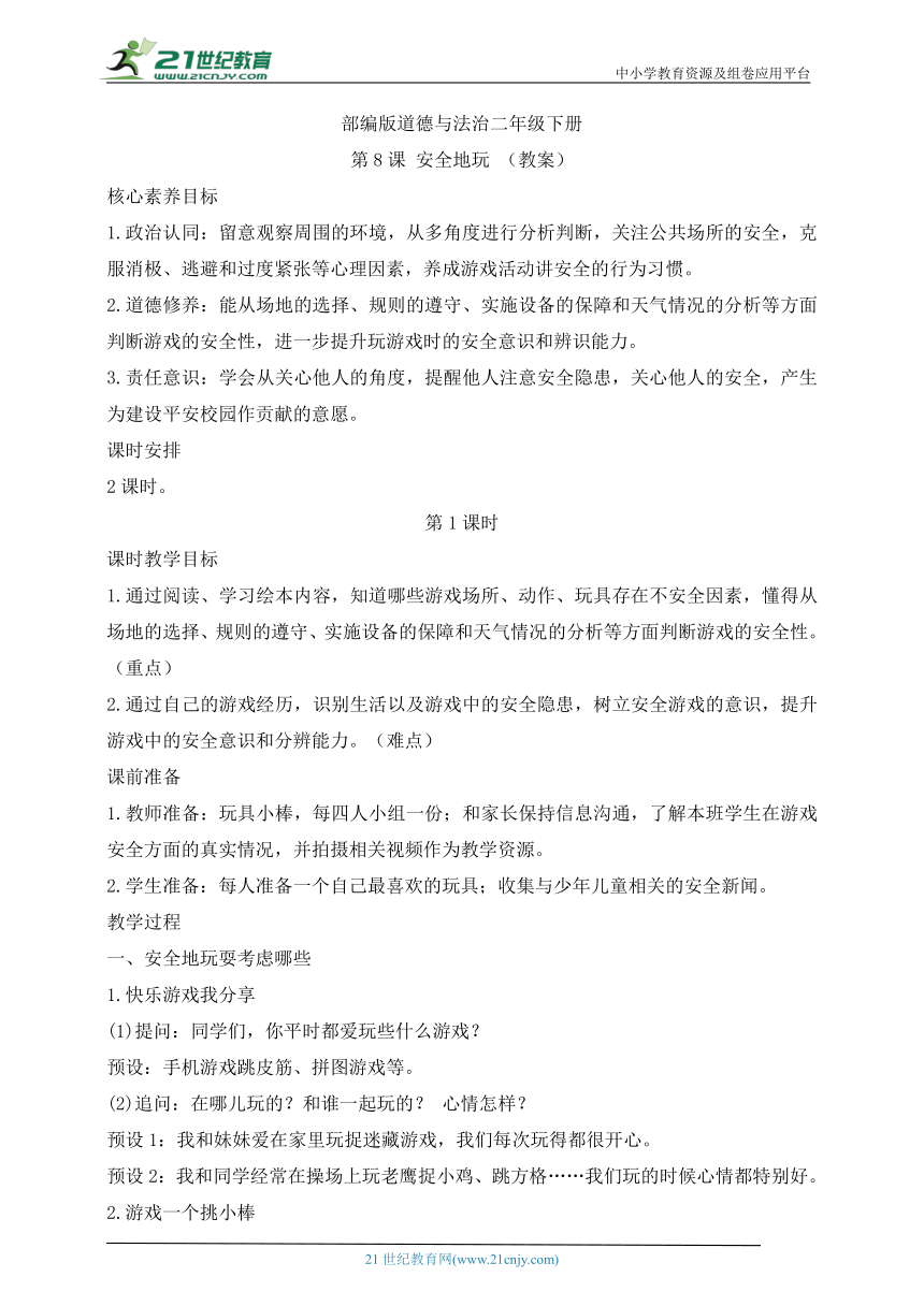 部编版道德与法治二年级下册第8课 安全地玩  第1课时(教案)