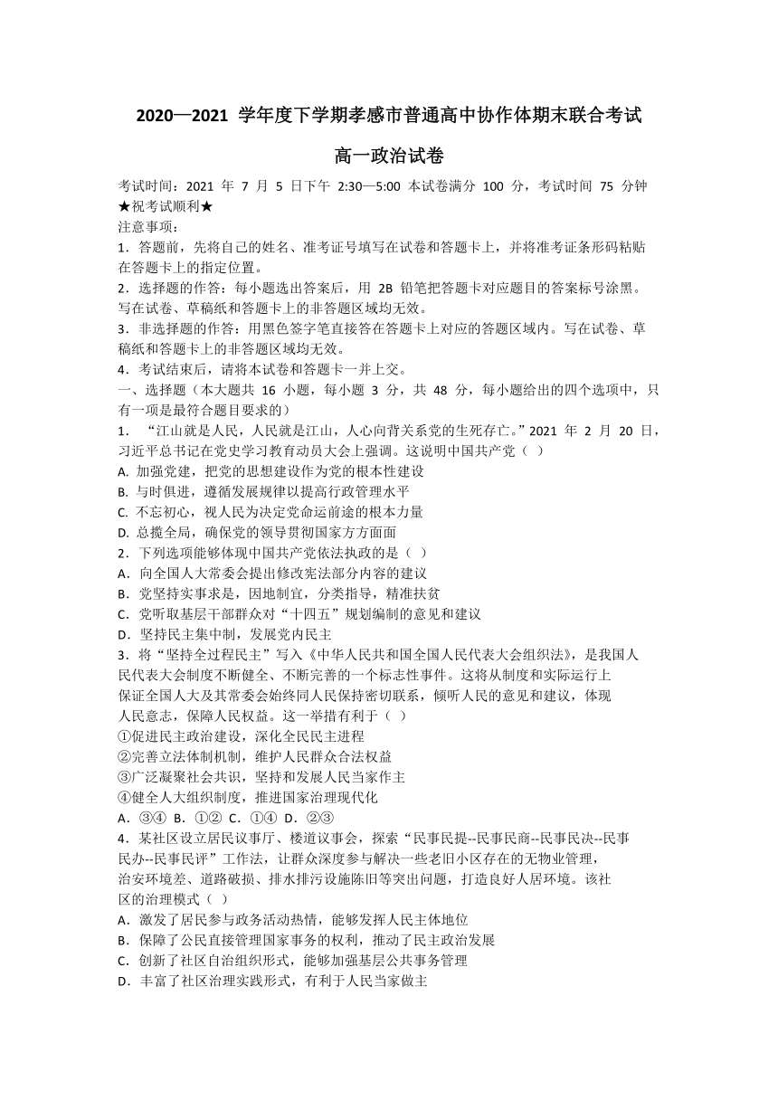 湖北省孝感市普通高中2020-2021学年高一下学期期末考试政治试卷 Word版含答案