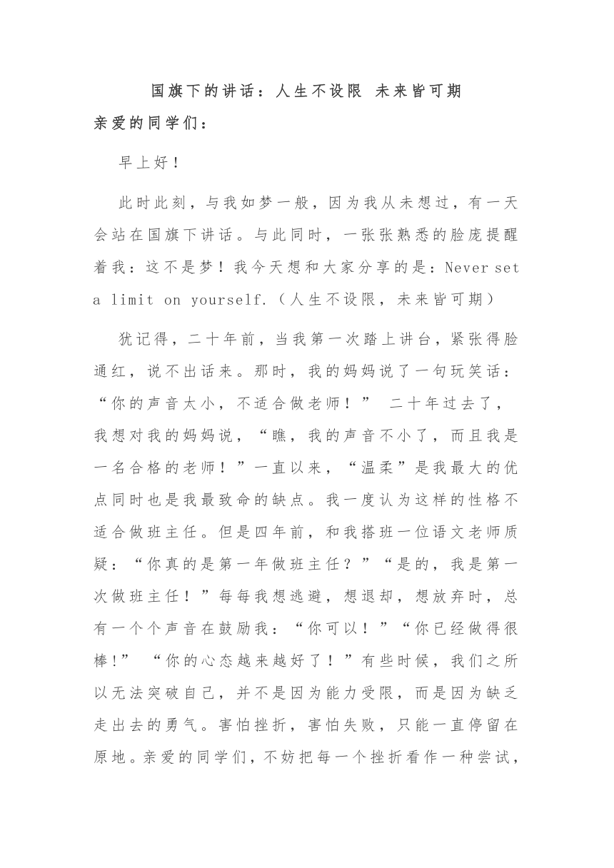 高中班会 国旗下的讲话 人生不设限 未来皆可期 素材