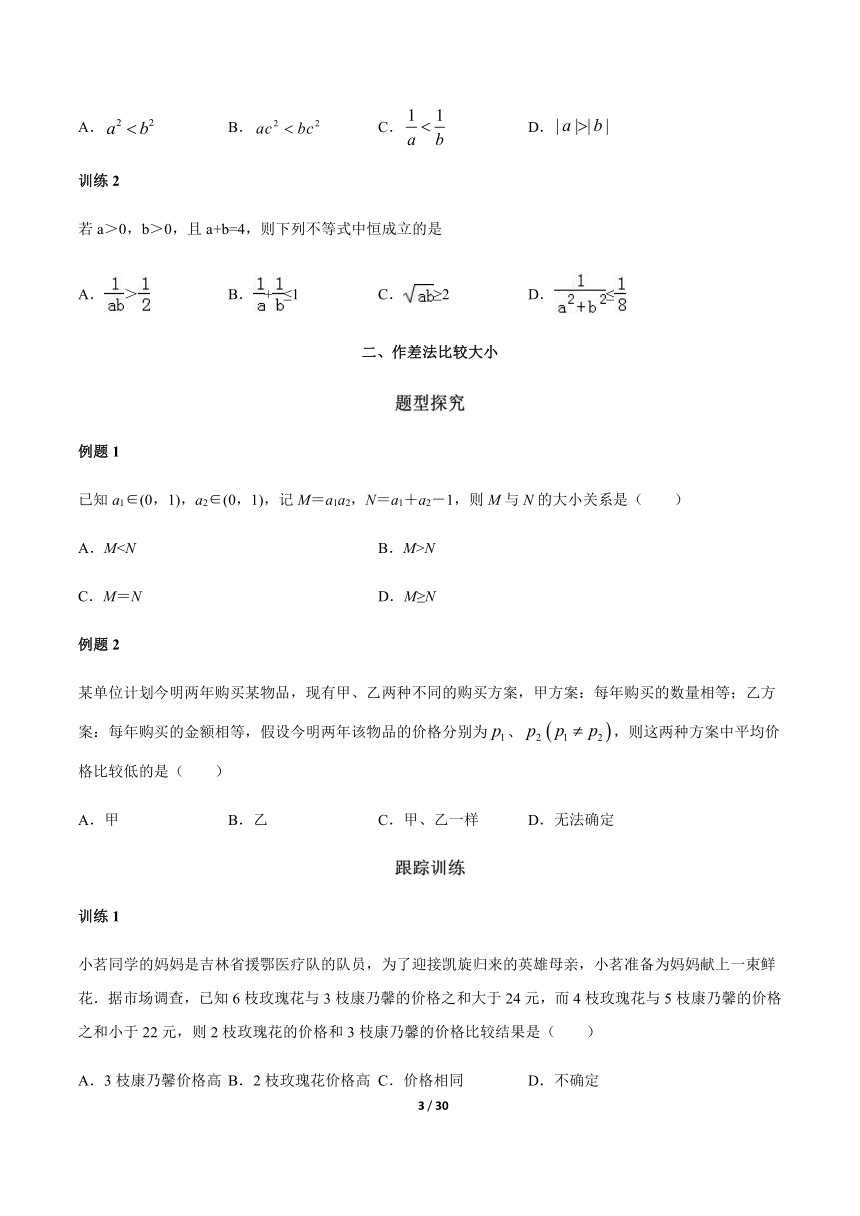 苏教版（2019）高中数学必修第一册 3.1 不等式的基本性质 (解析版)