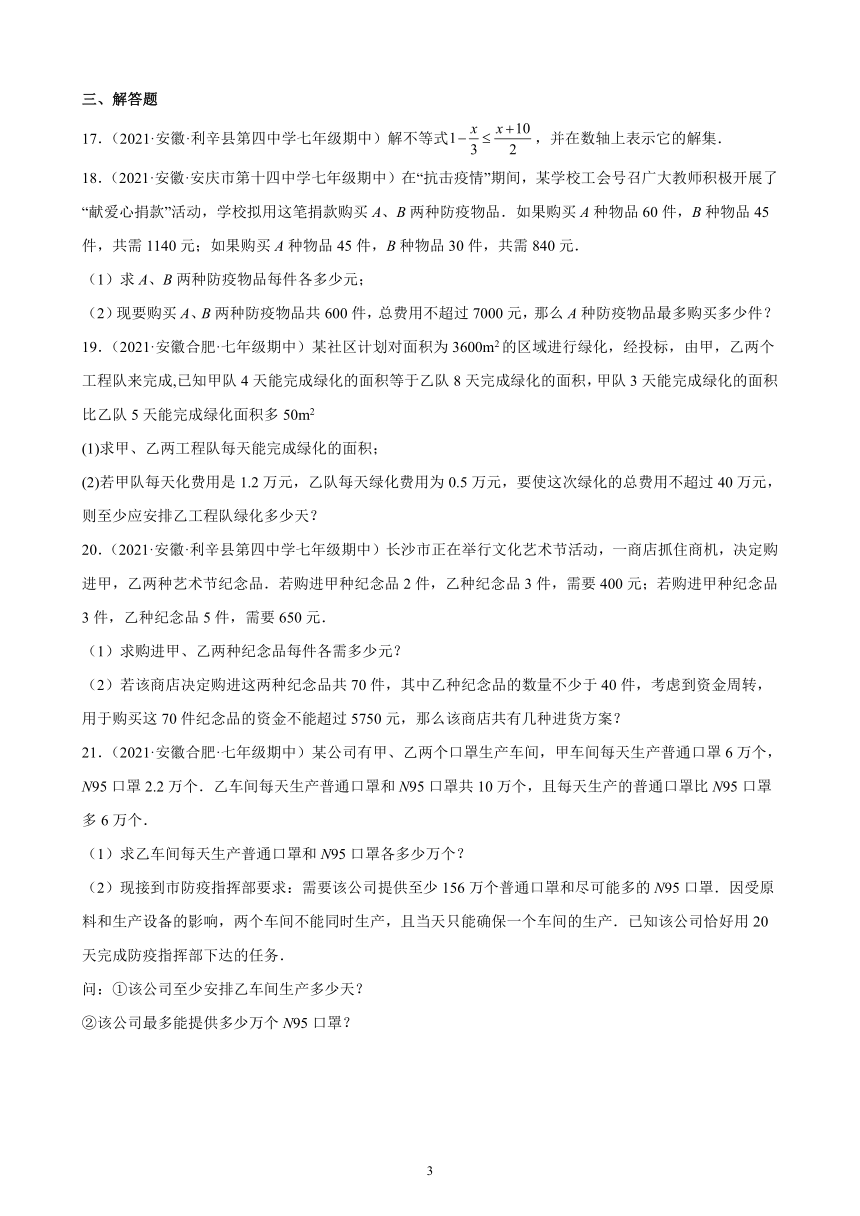 7.1_7.2（不等式及其基本性质、一元一次不等式）练习题(安徽地区专用）2021-2022学年下学期安徽省各地沪科版七年级数学期中复习（Word版含答案）