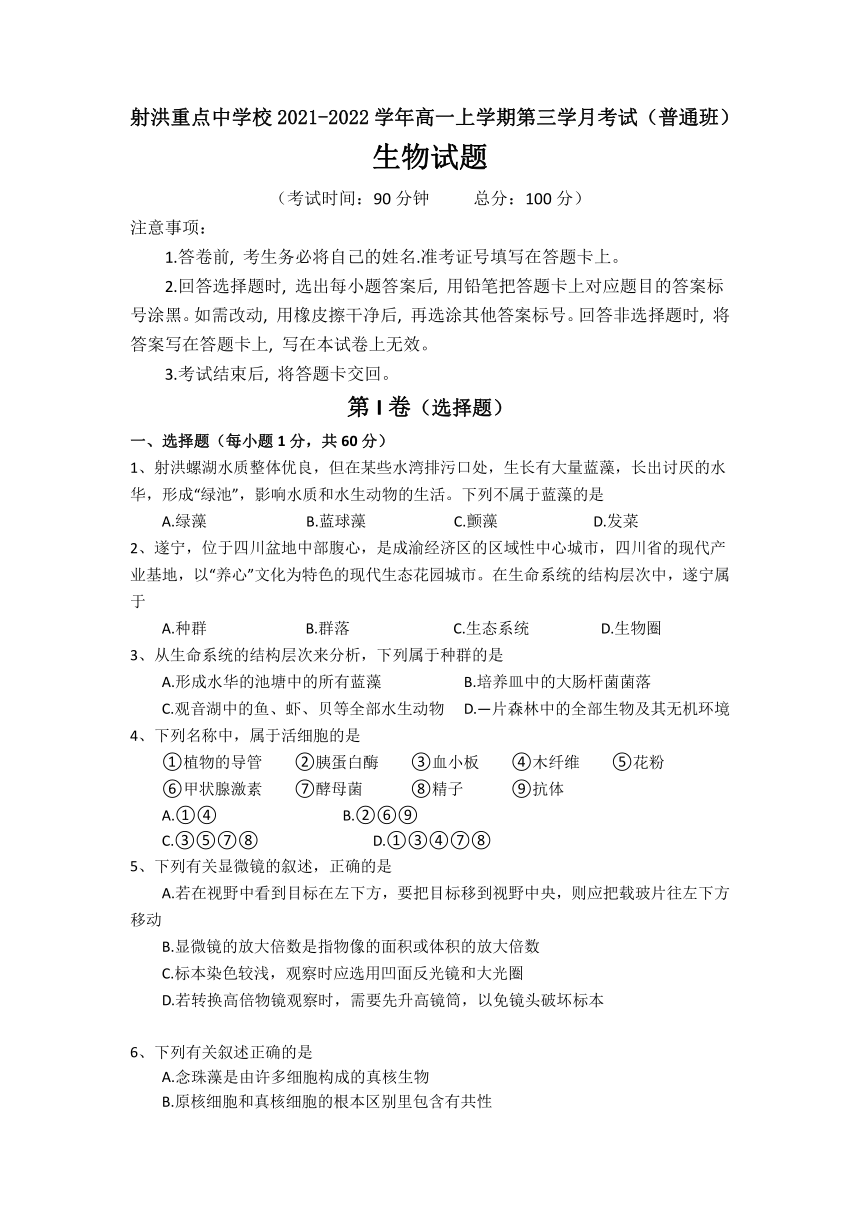 四川省遂宁市射洪重点中学校2021-2022学年高一上学期第三学月考试（普通班）生物试卷（Word版含答案）