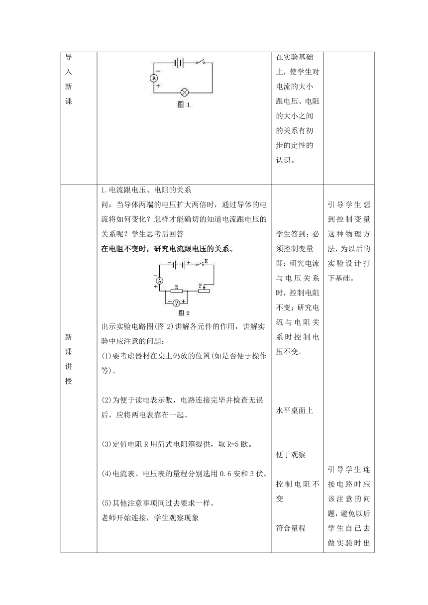 12.1学生实验：探究——电流与电压、电阻的关系教案-2022-2023学年北师大版物理九年级全一册（表格式）