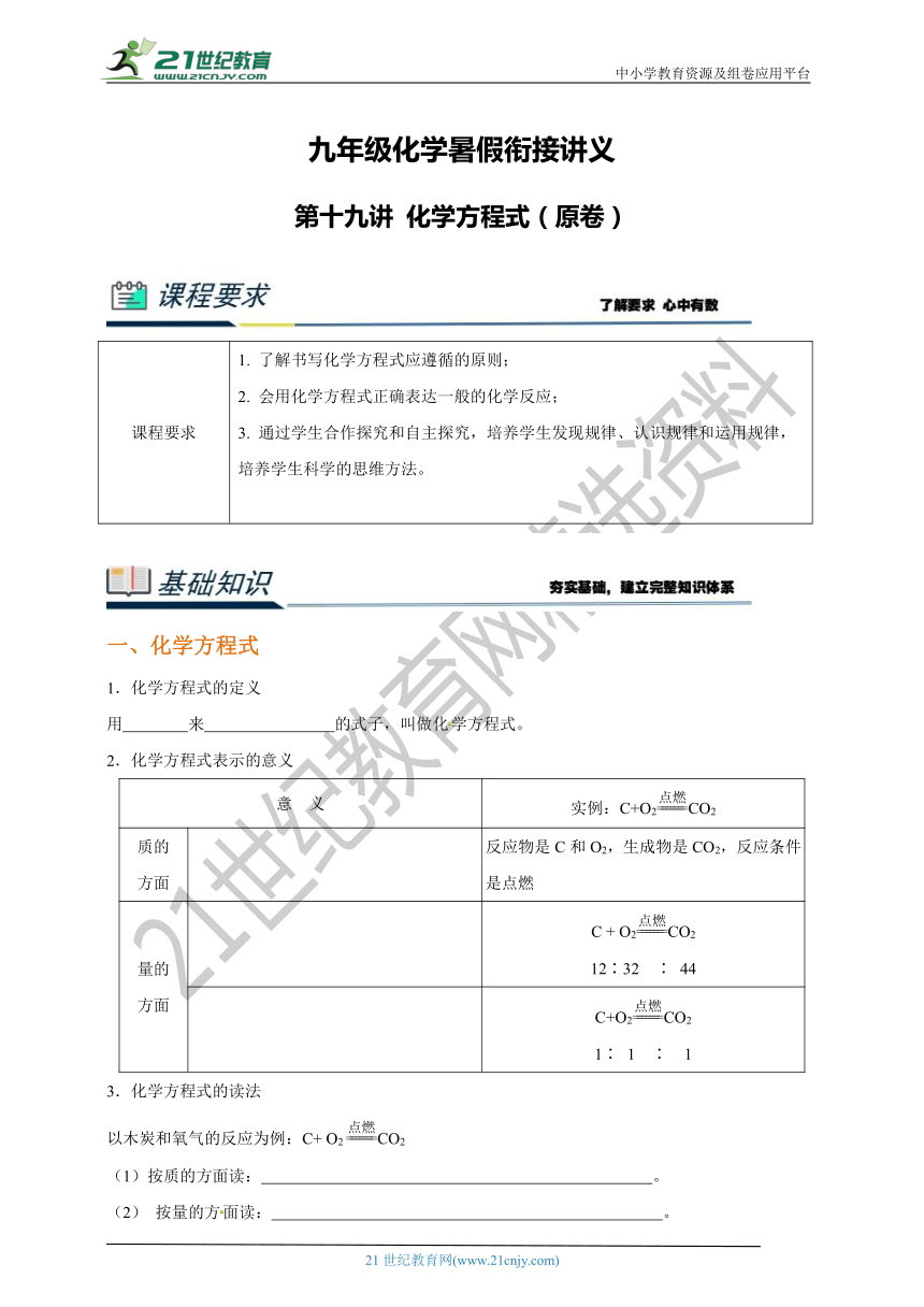 九年级化学暑假衔接讲义第十九讲 化学方程式（原卷+解析卷）