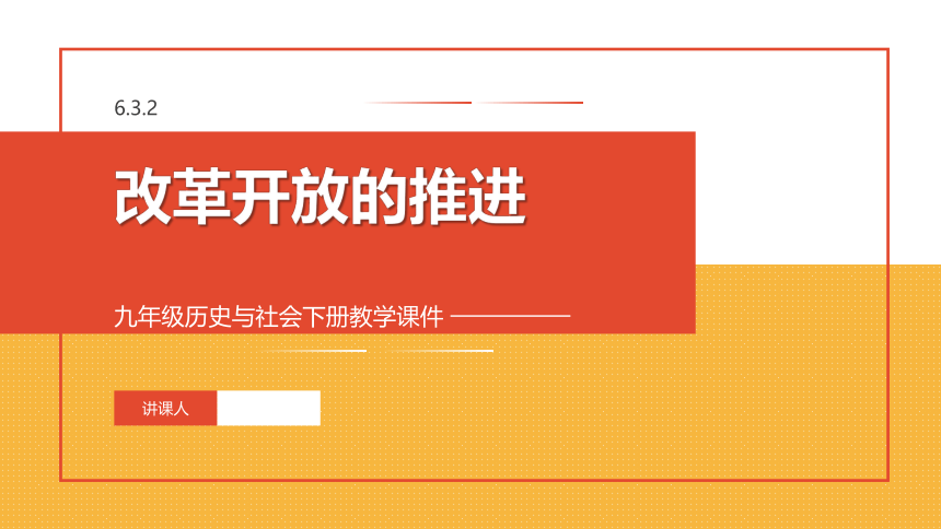 6.3.2 改革开放的推进 课件（27张PPT）