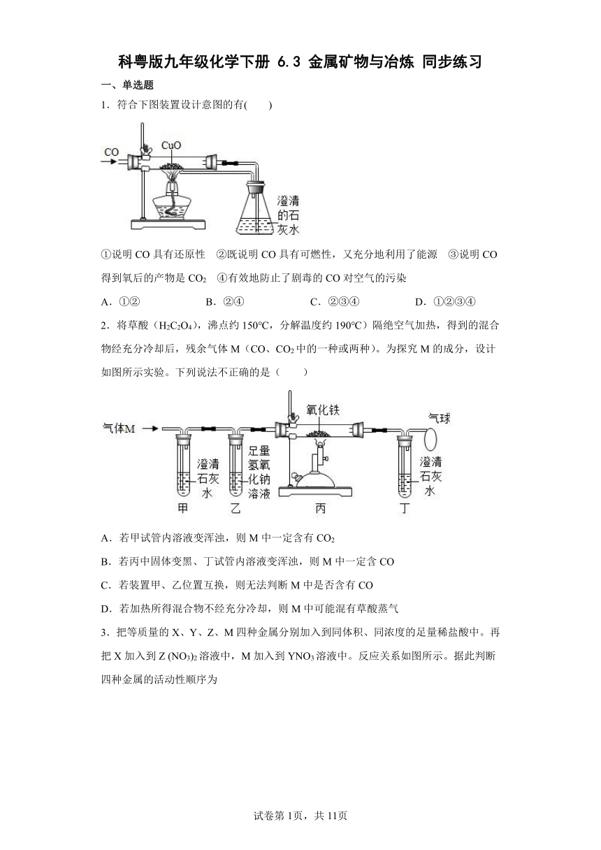 6.3金属矿物与冶炼同步练习—2021-2022学年九年级化学科粤版（2012）下册(word版有答案)