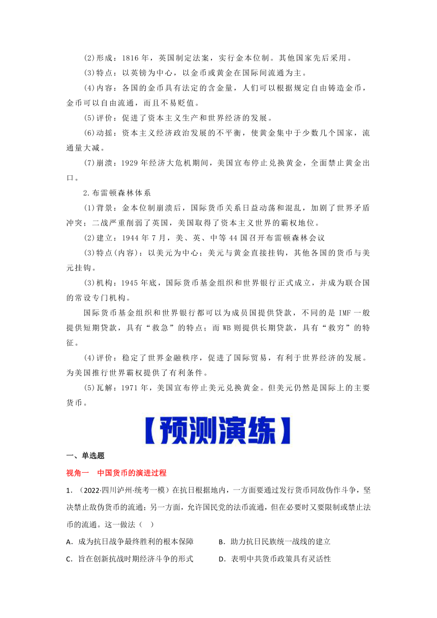 热点10  货币的使用与国际货币体系的形成-高考历史专练（新高考专用）（含解析）