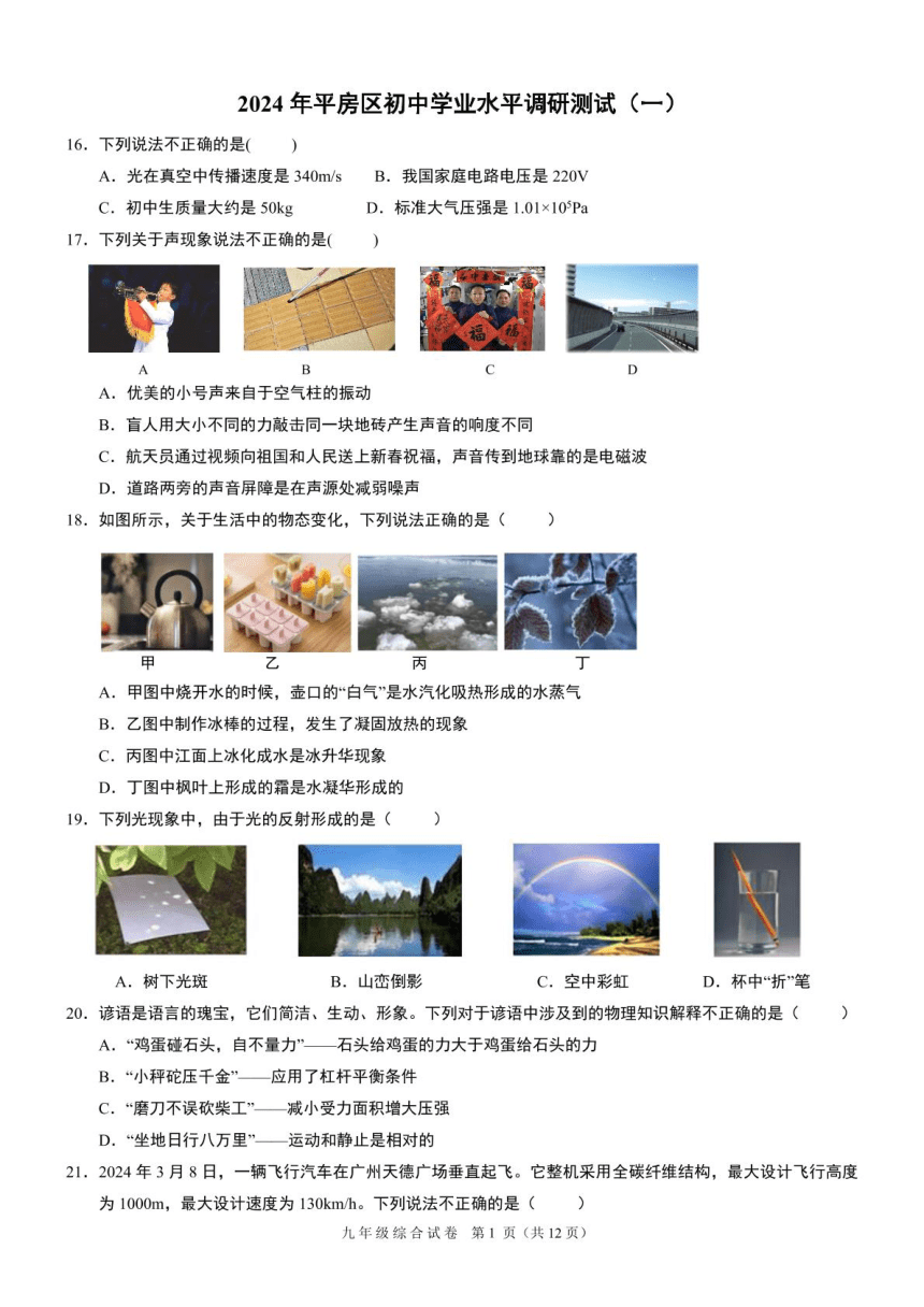 2024年黑龙江省哈尔滨市平房区中考一模物理试卷（PDF版 含答案）