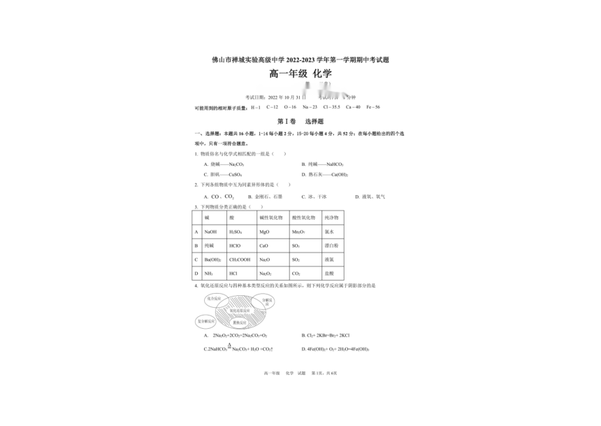 广东省佛山市禅城实验高级中学2022-2023学年下学期高一期中化学（PDF无答案）