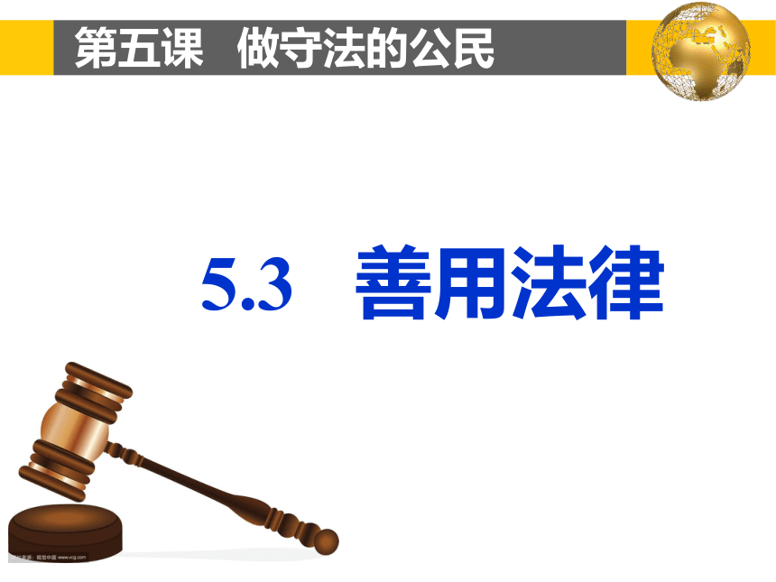5.3 善用法律  课件（共19张PPT）