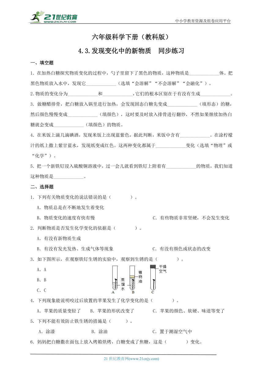 教科版（2017秋）六年级科学下册4.3.发现变化中的新物质 同步练习（含答案）