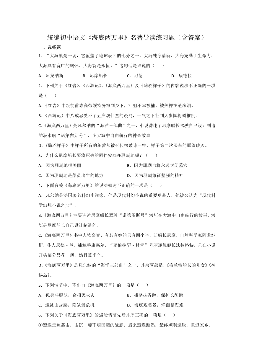 名著导读《海底两万里》练习题（含答案）