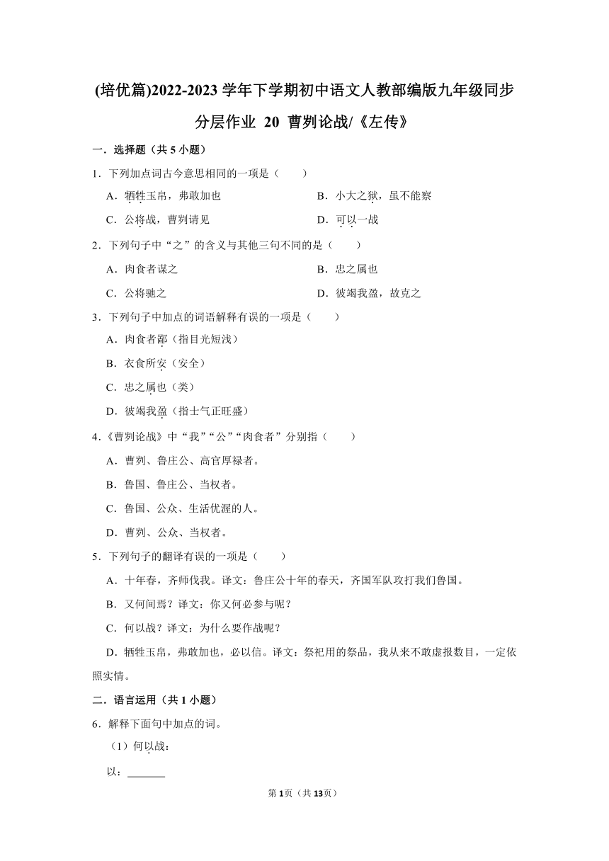 (培优篇)2022-2023学年下学期初中语文人教部编版九年级同步分层作业 20 曹刿论战（含解析）