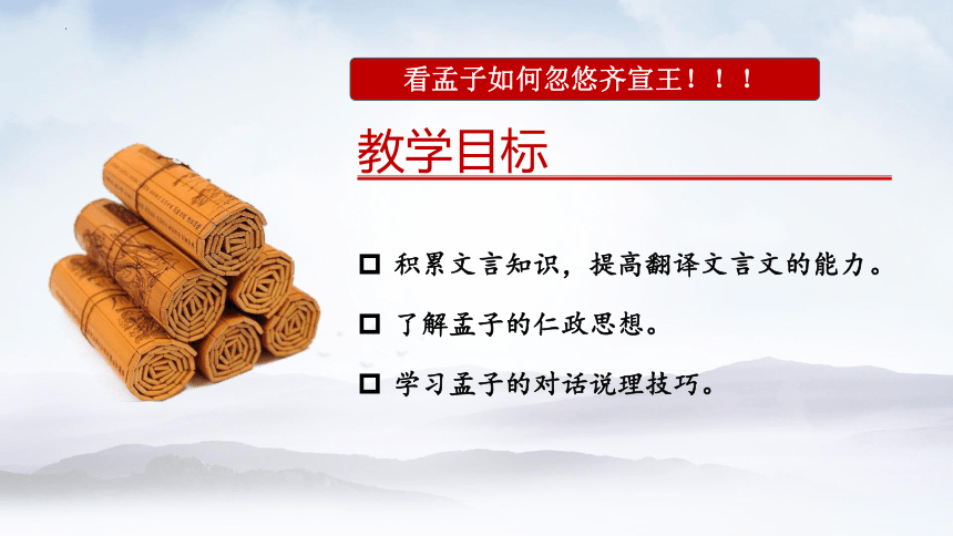 1.2《齐桓晋文之事》课件(共52张PPT)+2022-2023学年统编版高中语文必修下册