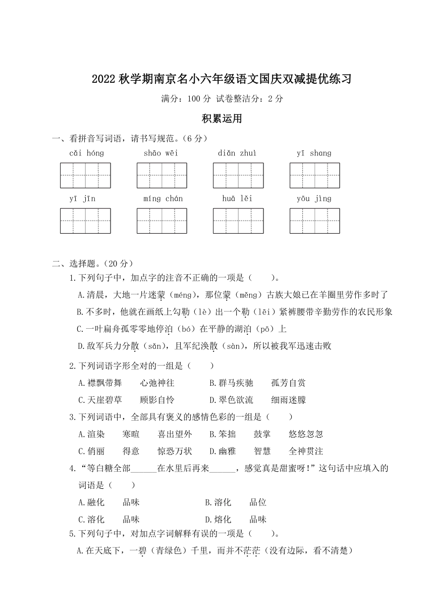 2022年上学期南京名小六年级语文国庆双减提优练习（含答案）