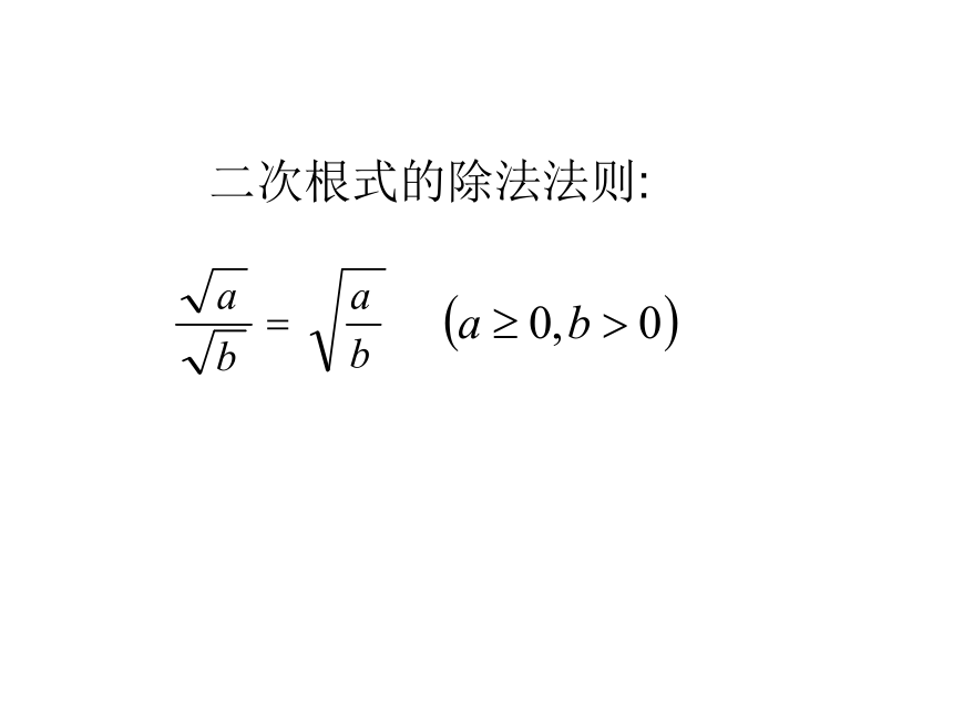 湘教版（2012）初中数学八年级上册 5.2二次根式的除法 课件