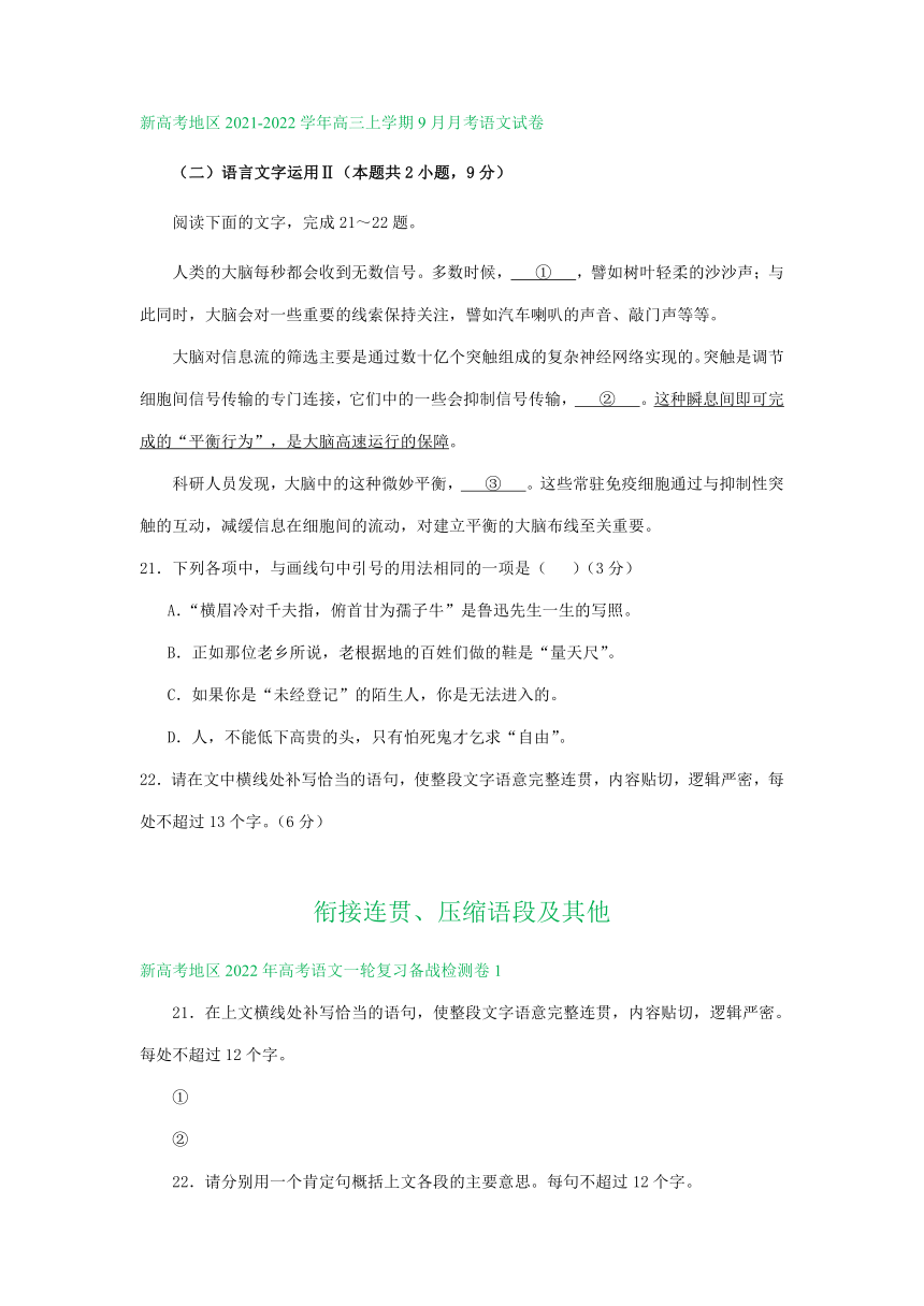 新高考地区2022年高考语文一轮复习检测卷分类汇编：衔接连贯、压缩语段及其他（含答案）