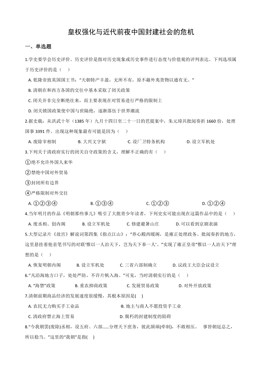 5.3皇权强化与近代前夜中国封建社会的危机 同步练习(含答案)