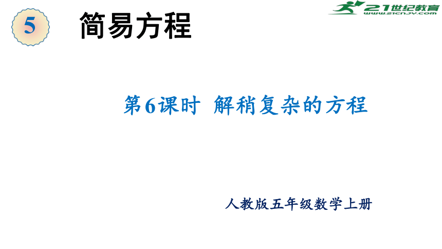 第五单元 第5课时 解方程（3）（课件）五年级数学上册 新人教版(共28张PPT)