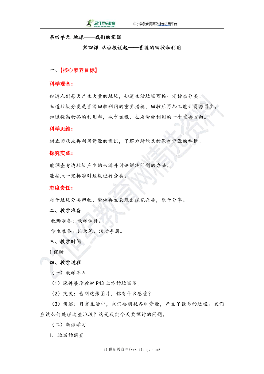 【核心素养目标】湘科版（2017秋） 六年级下册4.4 从垃圾说起——资源的回收和利用 教案