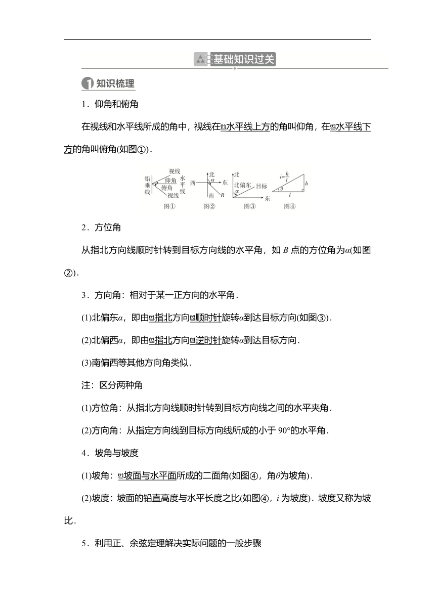 2023高考科学复习解决方案-数学(名校内参版) 第七章  7.5正弦定理与余弦定理的应用举例（word含答案解析）