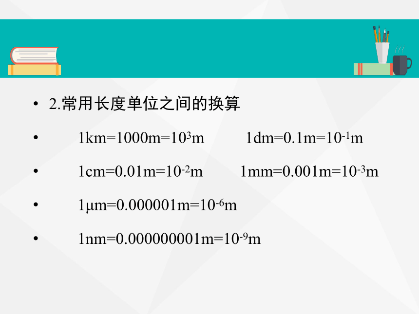 沪粤版初中物理八年级上册1.2测量长度和时间课件 (共25张PPT)