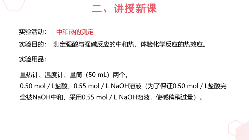 第一章第一节反应热第2课时中和热的测定课件(共17张PPT）高二上学期化学人教版（2019）选择性必修1