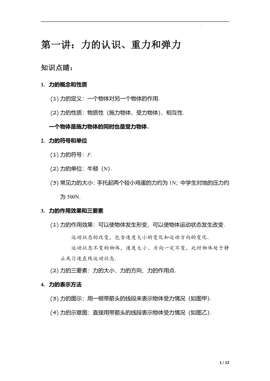 第一讲力、重力、弹力  复习学案  2021-2022学年人教版物理八年级下册（无答案）