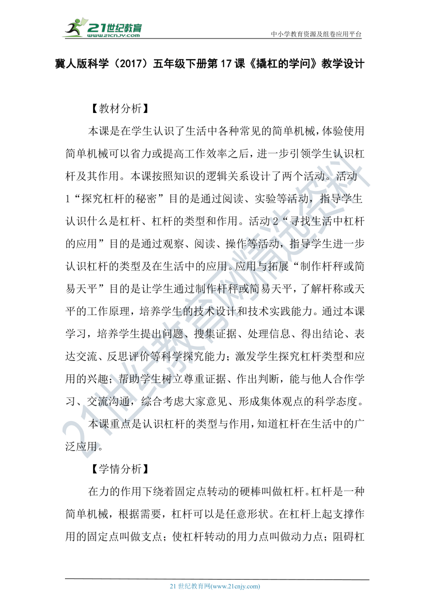 冀人版科学（2017秋）五年级下册5.17《撬杠的学问》教学设计