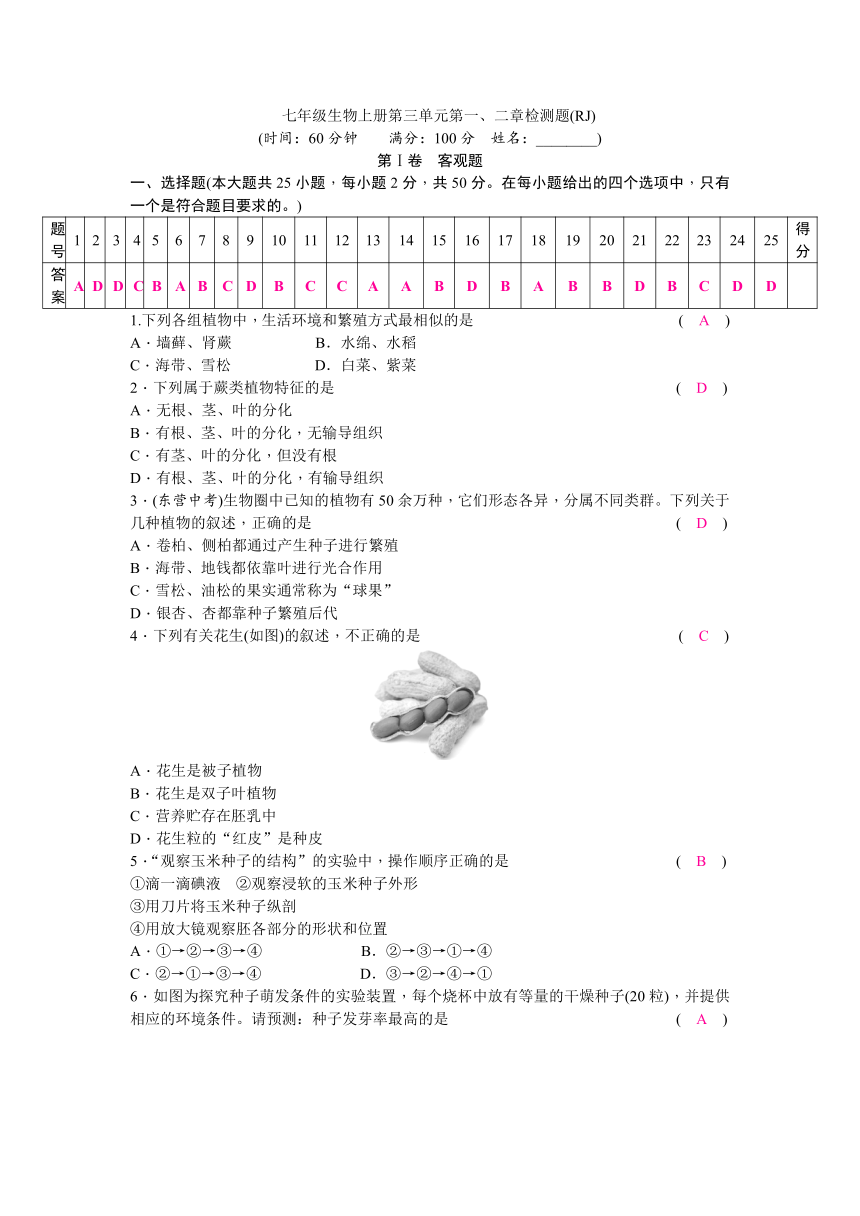 人教版七年级生物上册第三单元第一、二检测题（试题和答案没有分开)