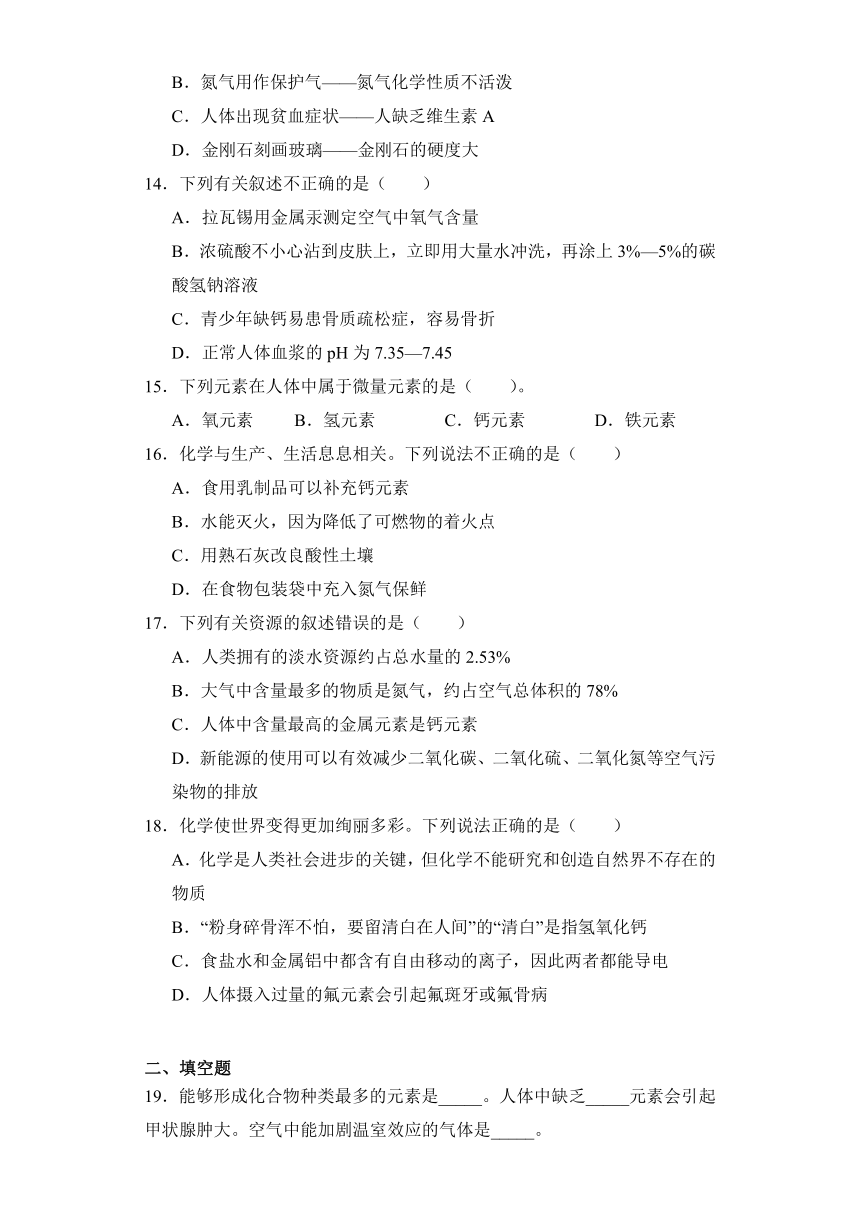 10.2化学元素与人体健康同步练习(含答案） 九年级化学鲁教版下册