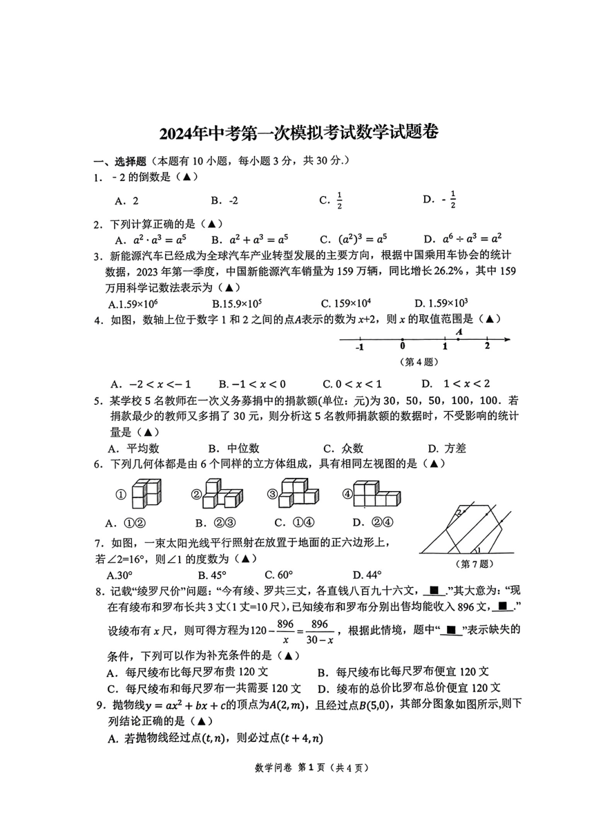 2023-2024学年浙江省杭州临平区,余杭区九年级下数学一模(图片版无答案)