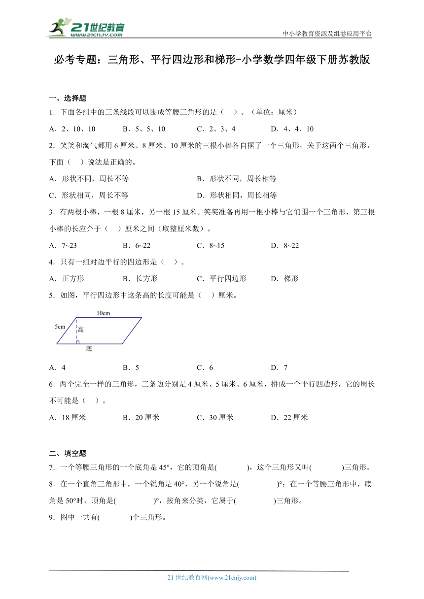 必考专题：三角形、平行四边形和梯形-小学数学四年级下册苏教版（含答案）