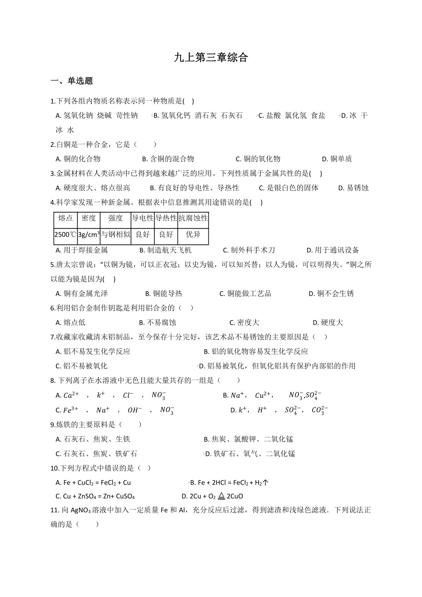 第3章 金属与盐 综合—华东师大版九年级科学上册同步测验（含解析）