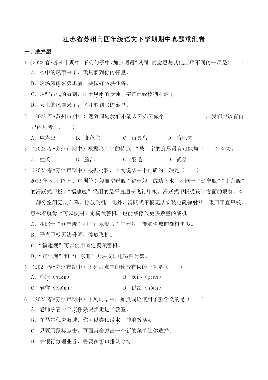 江苏省苏州市四年级语文下学期期中真题重组卷（含解析）