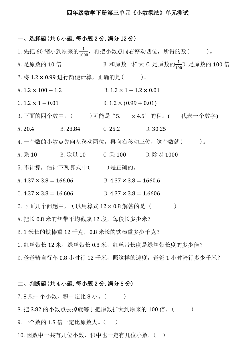 北师大版四年级数学下册第三单元《小数乘法》单元测试（含解析）