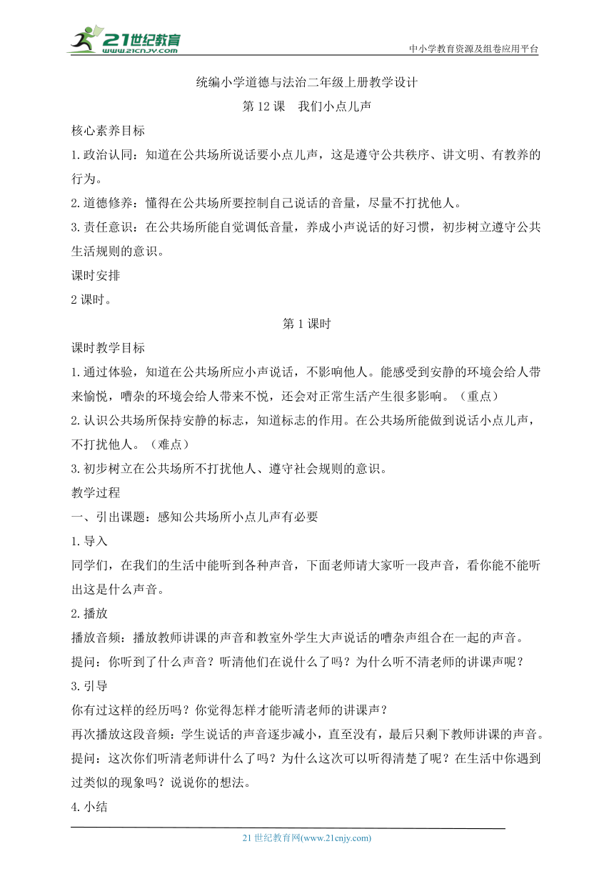 统编小学道德与法治二年级上册教学设计  第12课我们小点儿声（2课时）