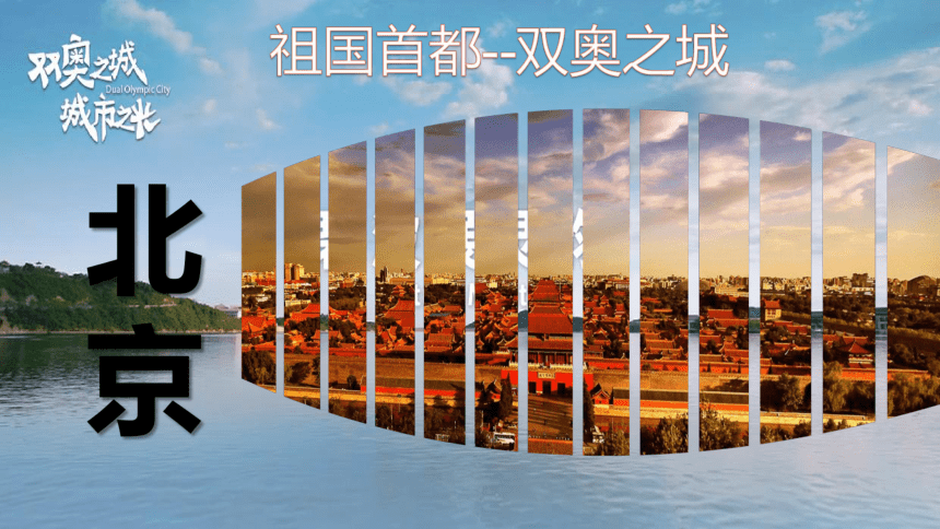 8.1 北京市的城市特征与建设成就（第1课时）-2022-2023学年八年级地理下册同步课件（湘教版）(共31张PPT)