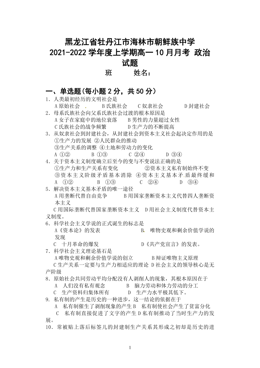 黑龙江省牡丹江市海林市朝鲜族中学2021-2022学年高一上学期10月月考政治试题