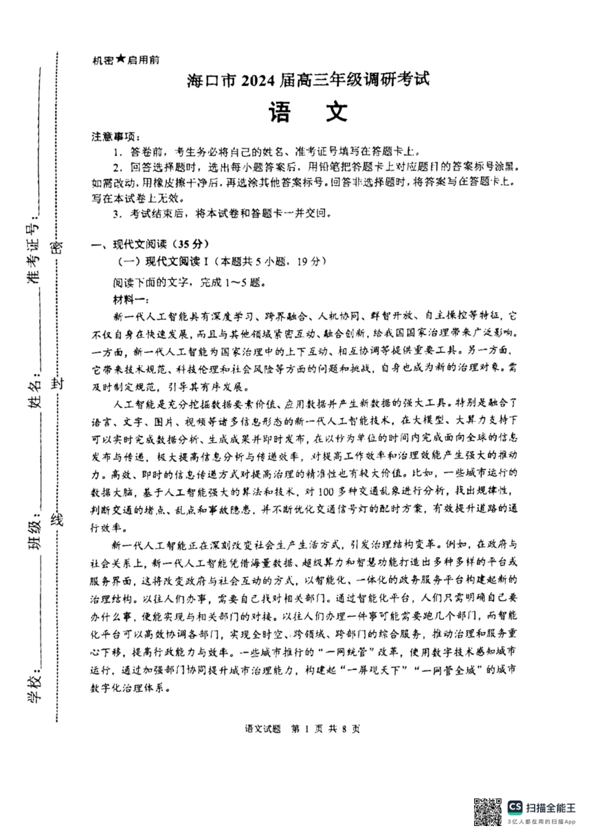 海南省海口市2024届高三一模语文试题（扫描版无答案）