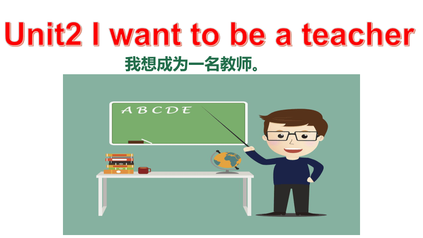 Unit 2 I want to be a teacher period6 课件 (共16张PPT)