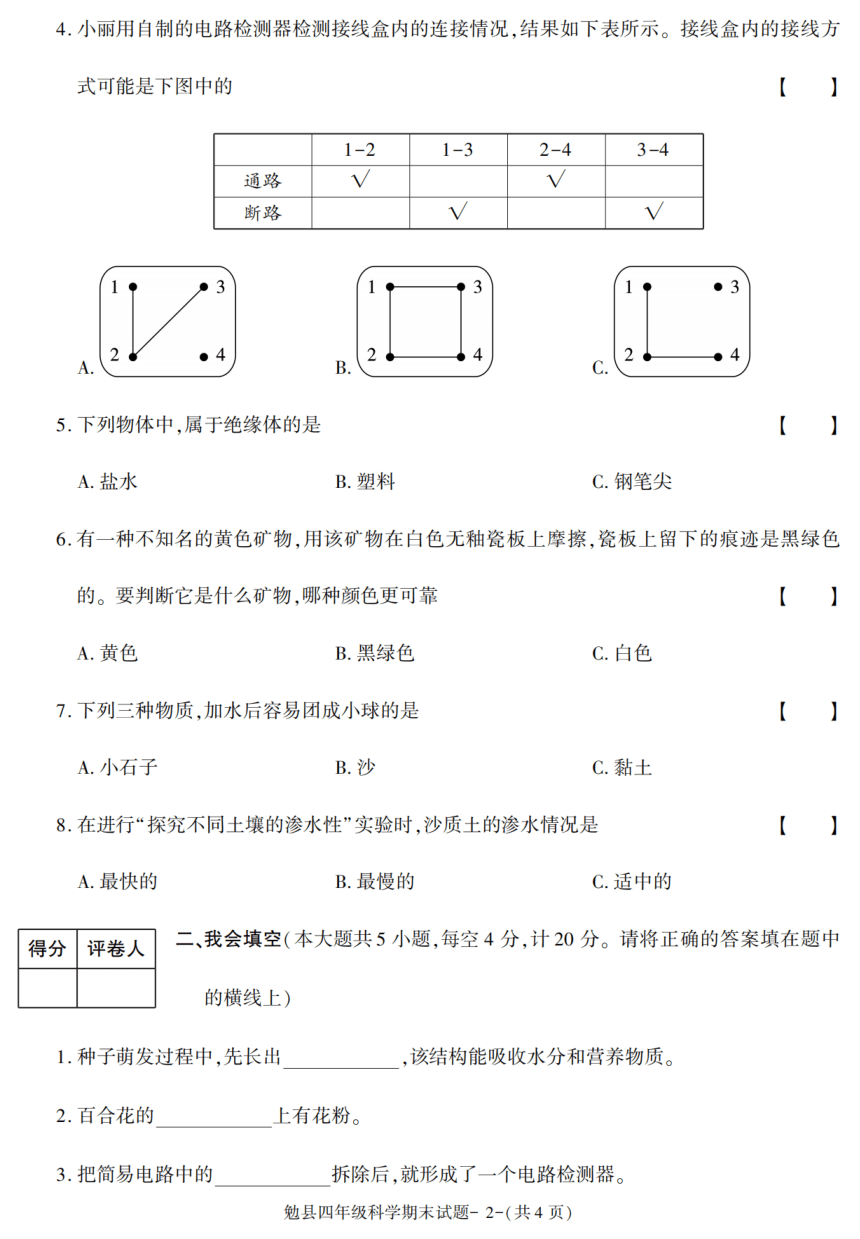 陕西省汉中市勉县2020-2021学年四年级下学期期末考试科学试卷（扫描版含答案）